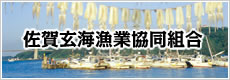 佐賀県玄海漁業協同組合
